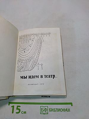 Мы идем в театр...