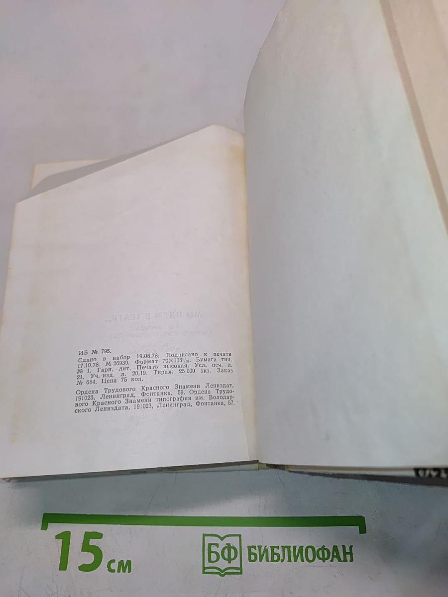 Мы идем в театр...