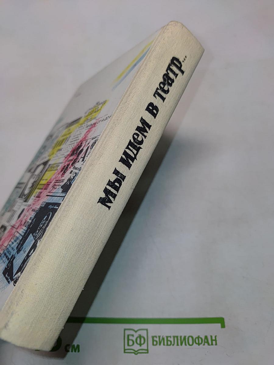 Мы идем в театр...