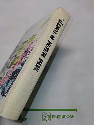 Мы идем в театр...