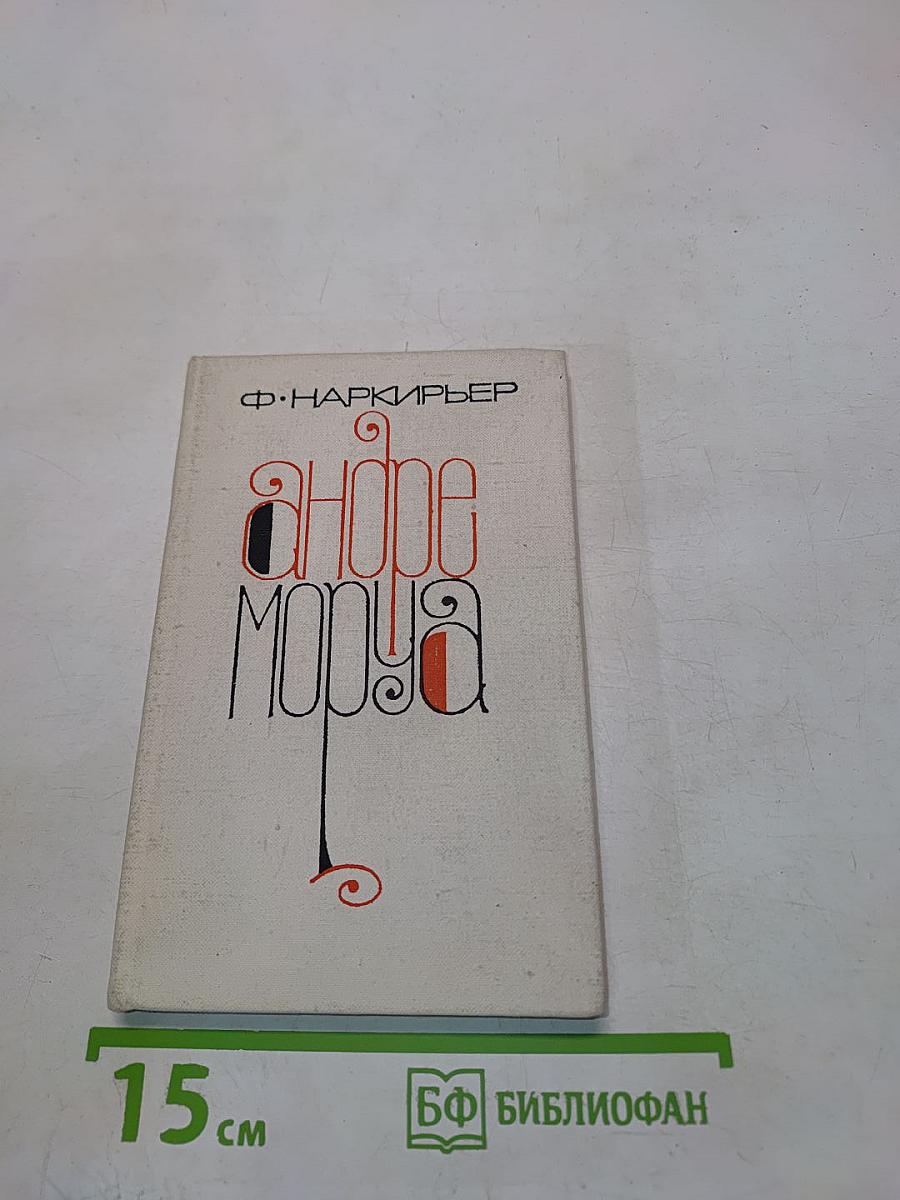 Андре Моруа