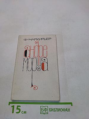 Андре Моруа