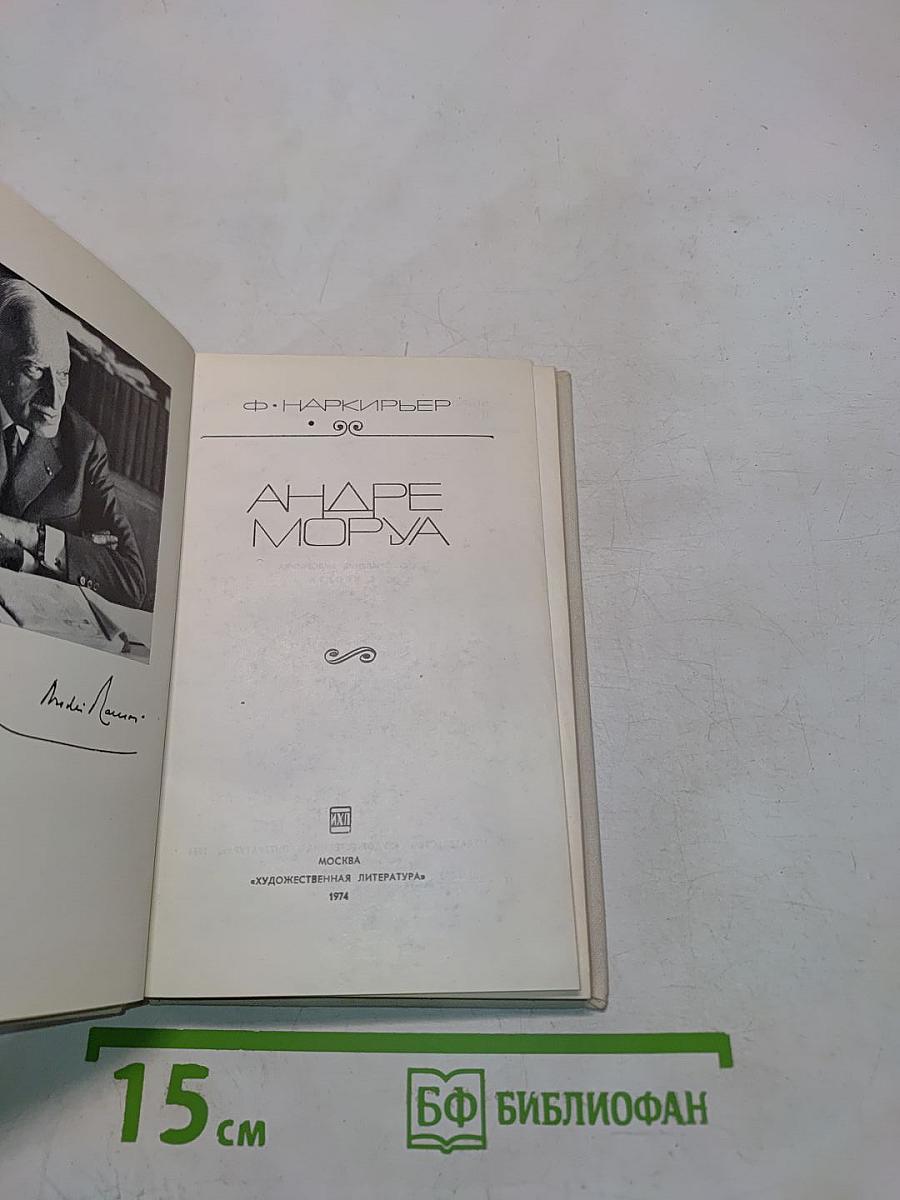 Андре Моруа