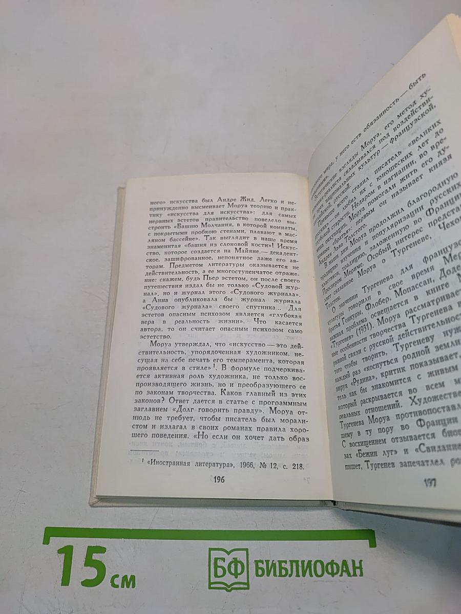 Андре Моруа