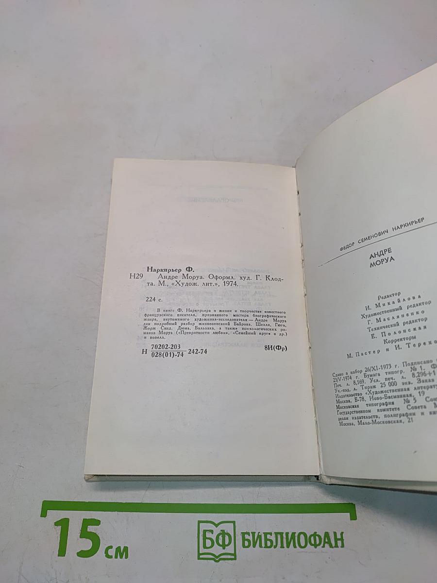 Андре Моруа