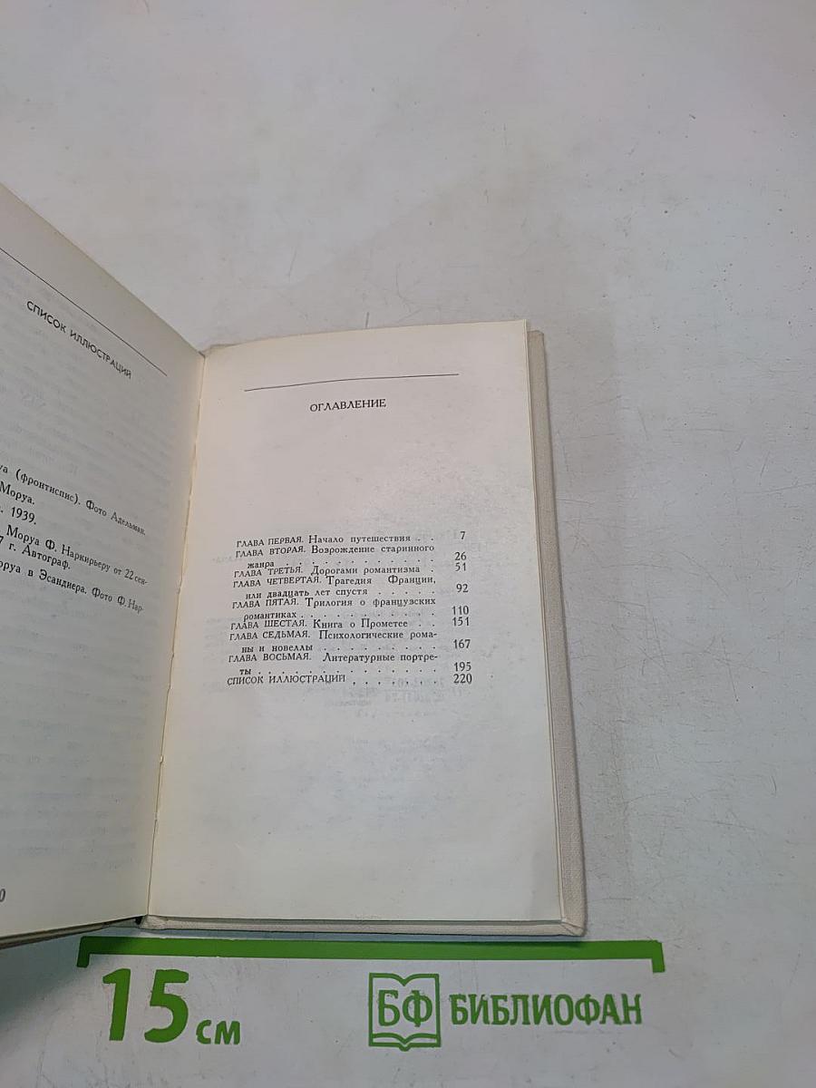 Андре Моруа