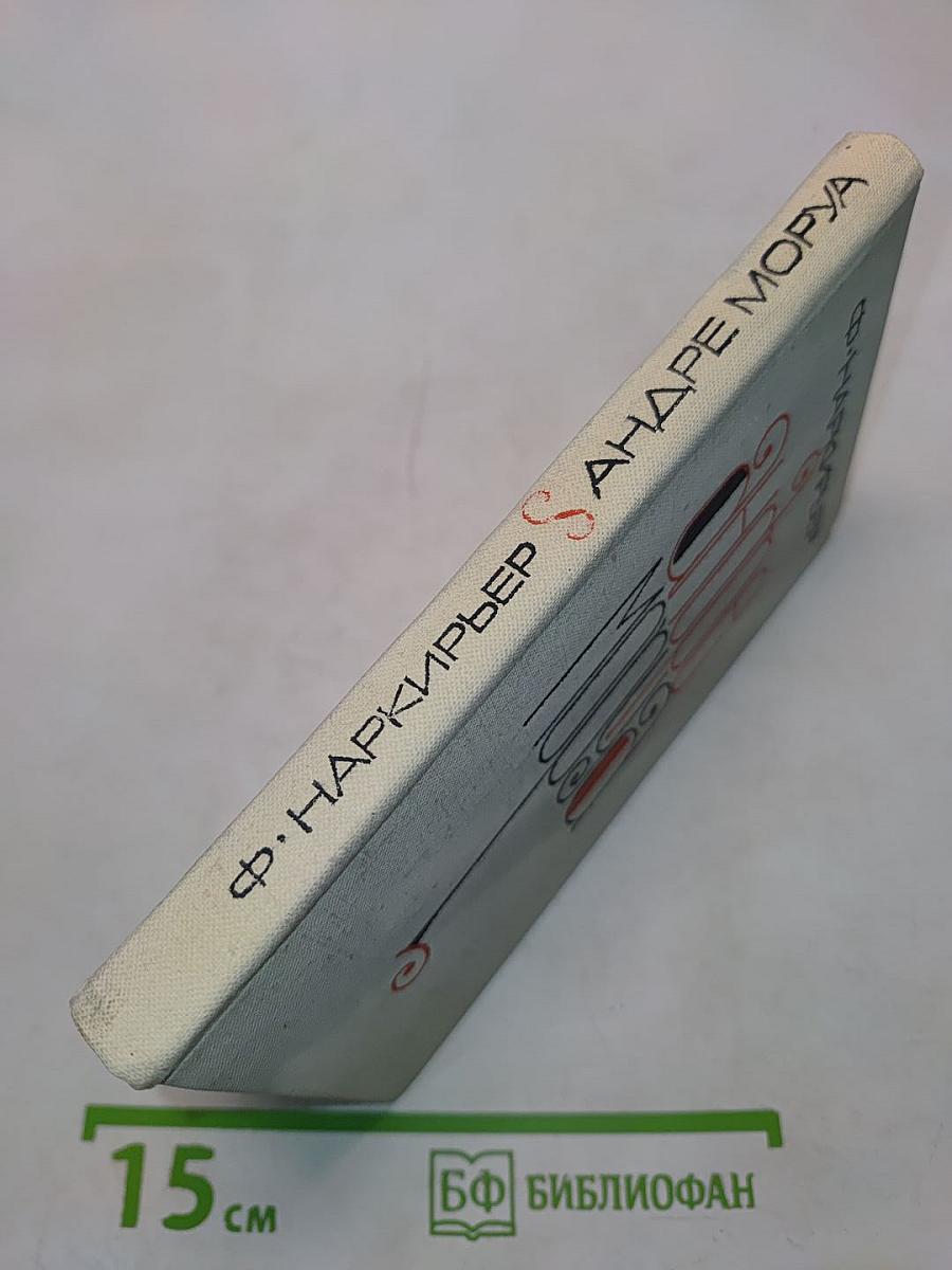 Андре Моруа