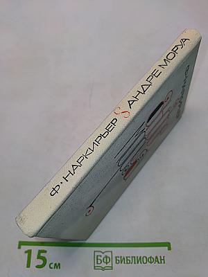 Андре Моруа