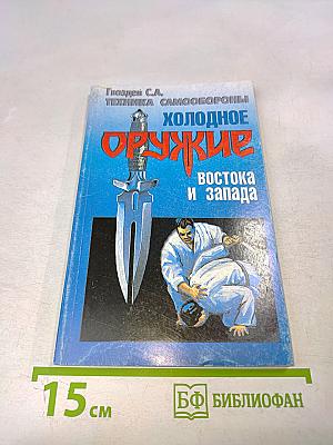 Холодное оружие Востока и Запада. Техника самообороны