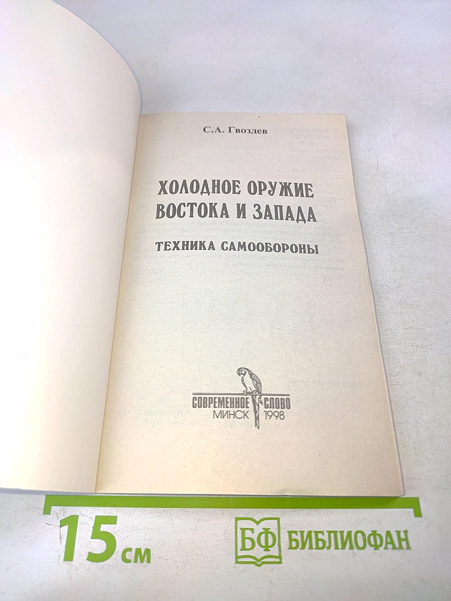 Холодное оружие Востока и Запада. Техника самообороны