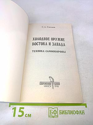 Холодное оружие Востока и Запада. Техника самообороны