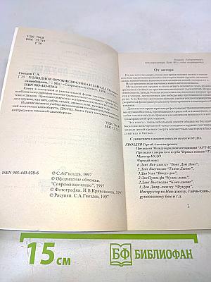 Холодное оружие Востока и Запада. Техника самообороны
