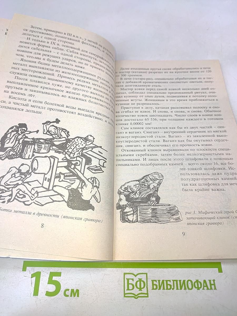 Холодное оружие Востока и Запада. Техника самообороны