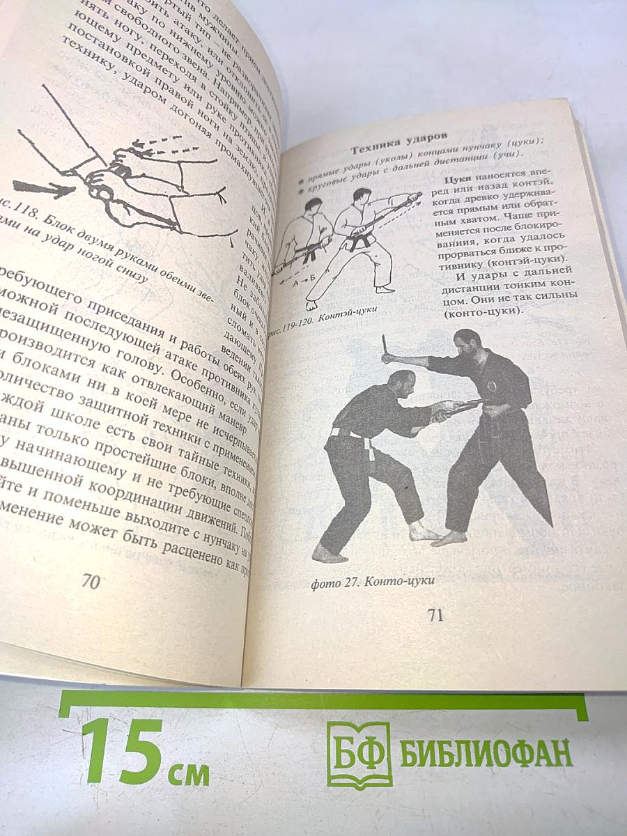 Холодное оружие Востока и Запада. Техника самообороны