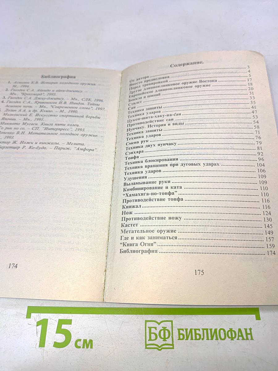 Холодное оружие Востока и Запада. Техника самообороны