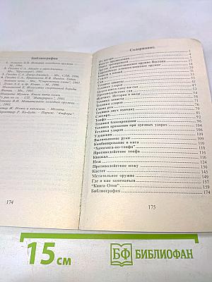 Холодное оружие Востока и Запада. Техника самообороны