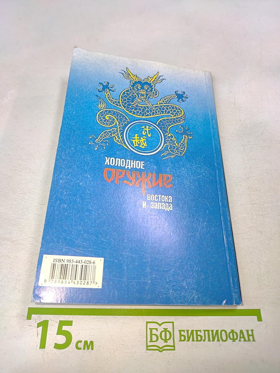 Холодное оружие Востока и Запада. Техника самообороны