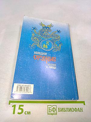 Холодное оружие Востока и Запада. Техника самообороны