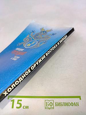 Холодное оружие Востока и Запада. Техника самообороны