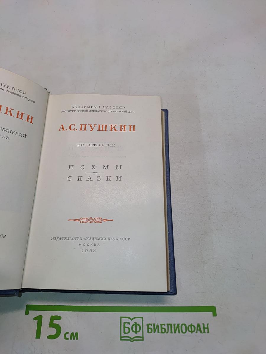 А.С. Пушкин. Том четвертый. Поэмы. Сказки