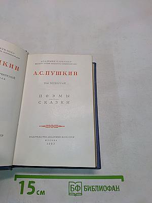 А.С. Пушкин. Том четвертый. Поэмы. Сказки