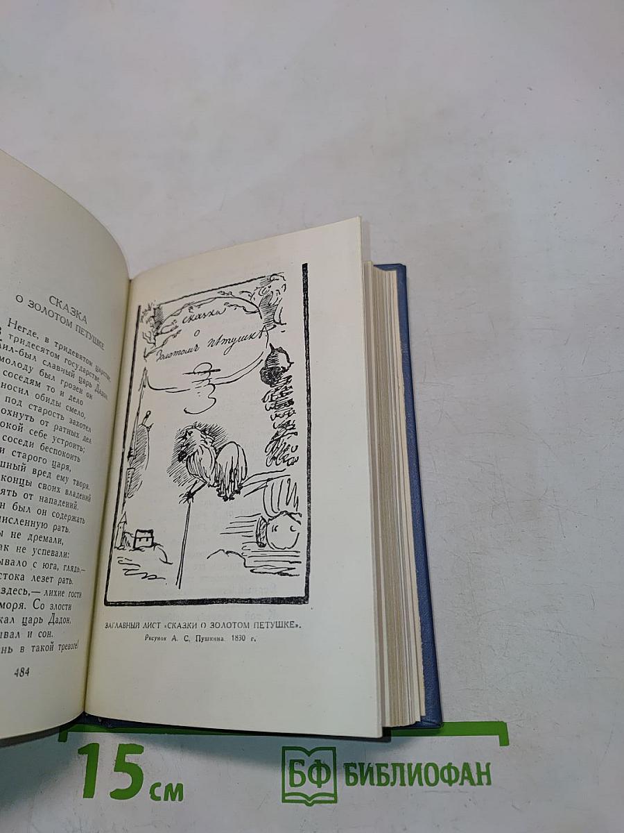 А.С. Пушкин. Том четвертый. Поэмы. Сказки