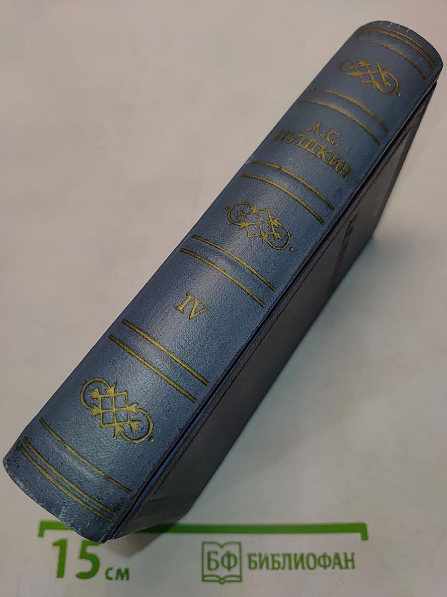 А.С. Пушкин. Том четвертый. Поэмы. Сказки