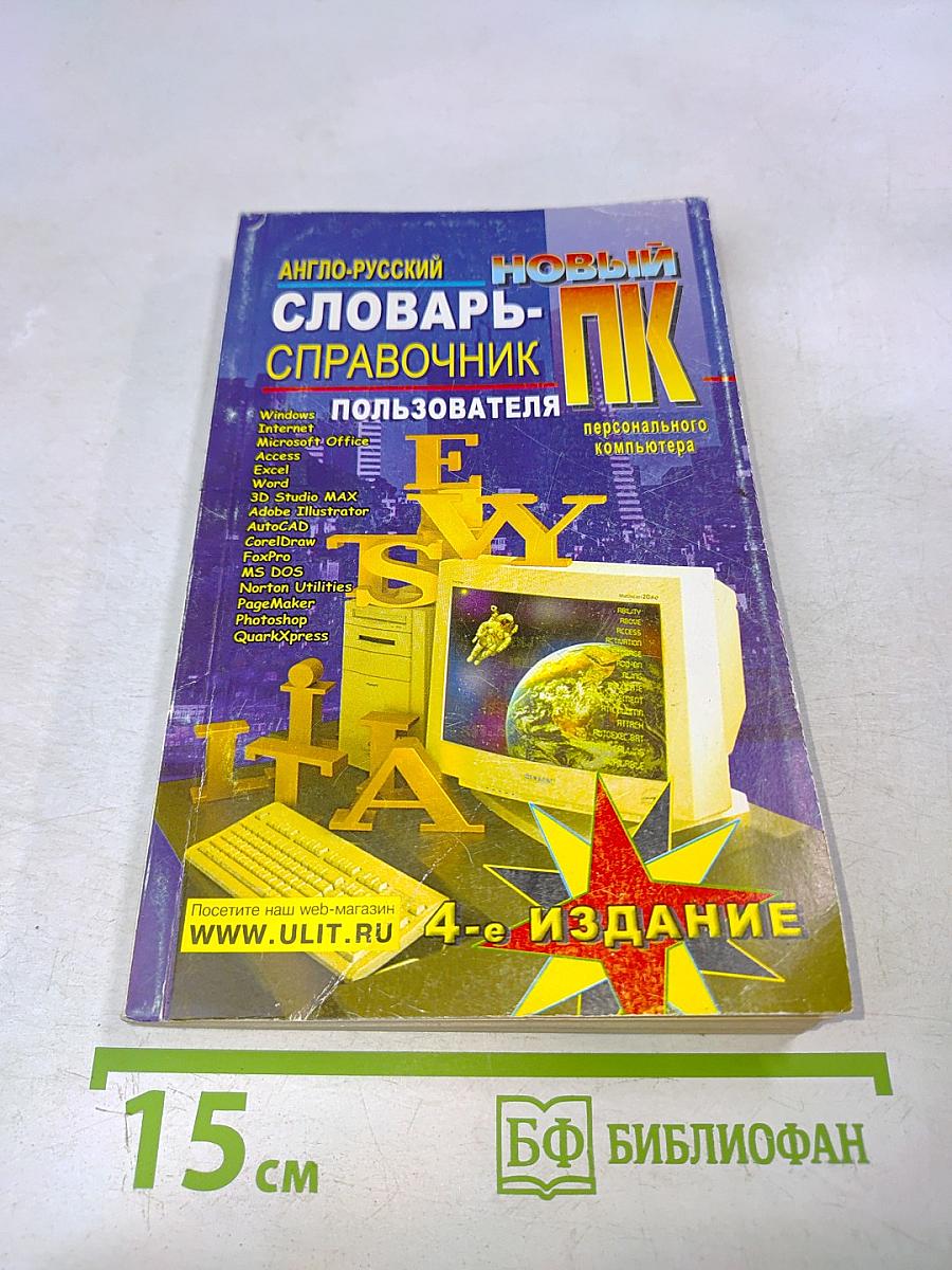 Новый англо-русский словарь-справочник пользователя ПК