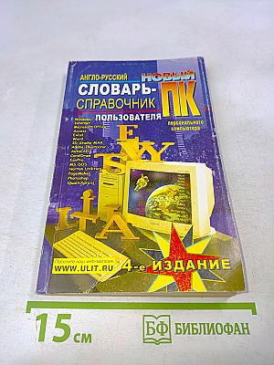 Новый англо-русский словарь-справочник пользователя ПК