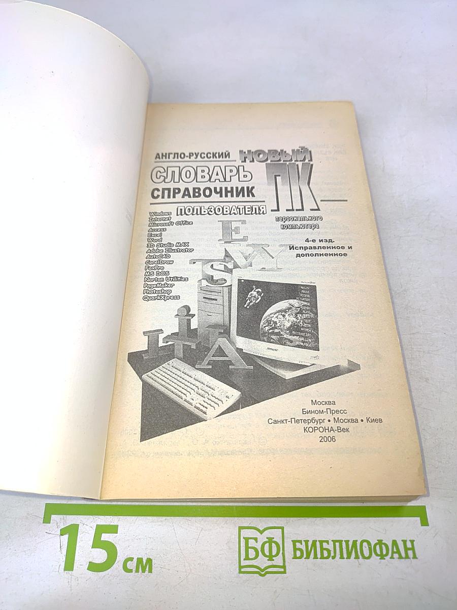 Новый англо-русский словарь-справочник пользователя ПК