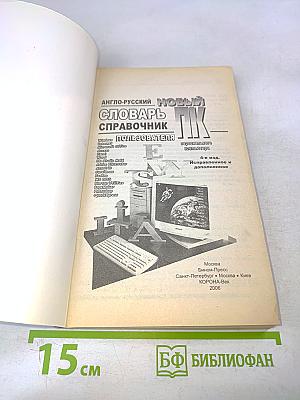 Новый англо-русский словарь-справочник пользователя ПК