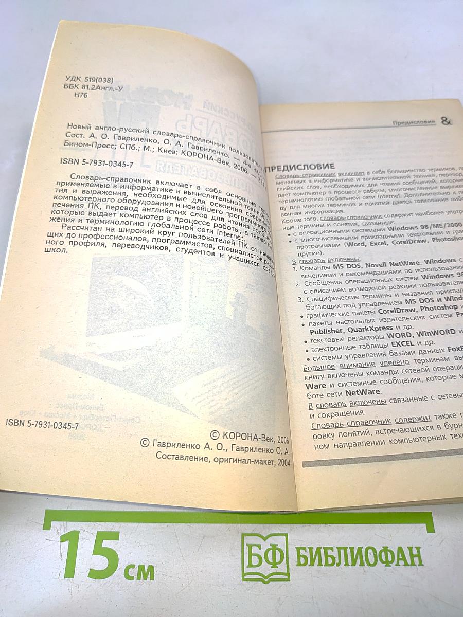 Новый англо-русский словарь-справочник пользователя ПК
