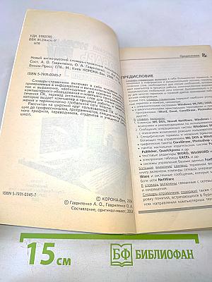 Новый англо-русский словарь-справочник пользователя ПК