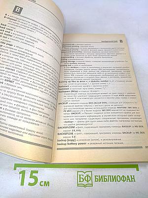 Новый англо-русский словарь-справочник пользователя ПК