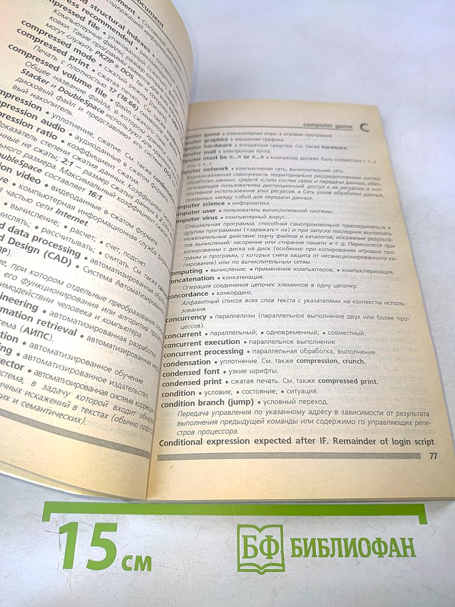 Новый англо-русский словарь-справочник пользователя ПК