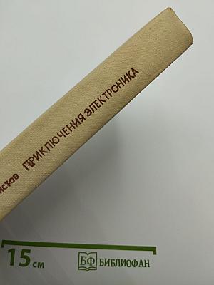 Приключения Электроника. Фантастические повести