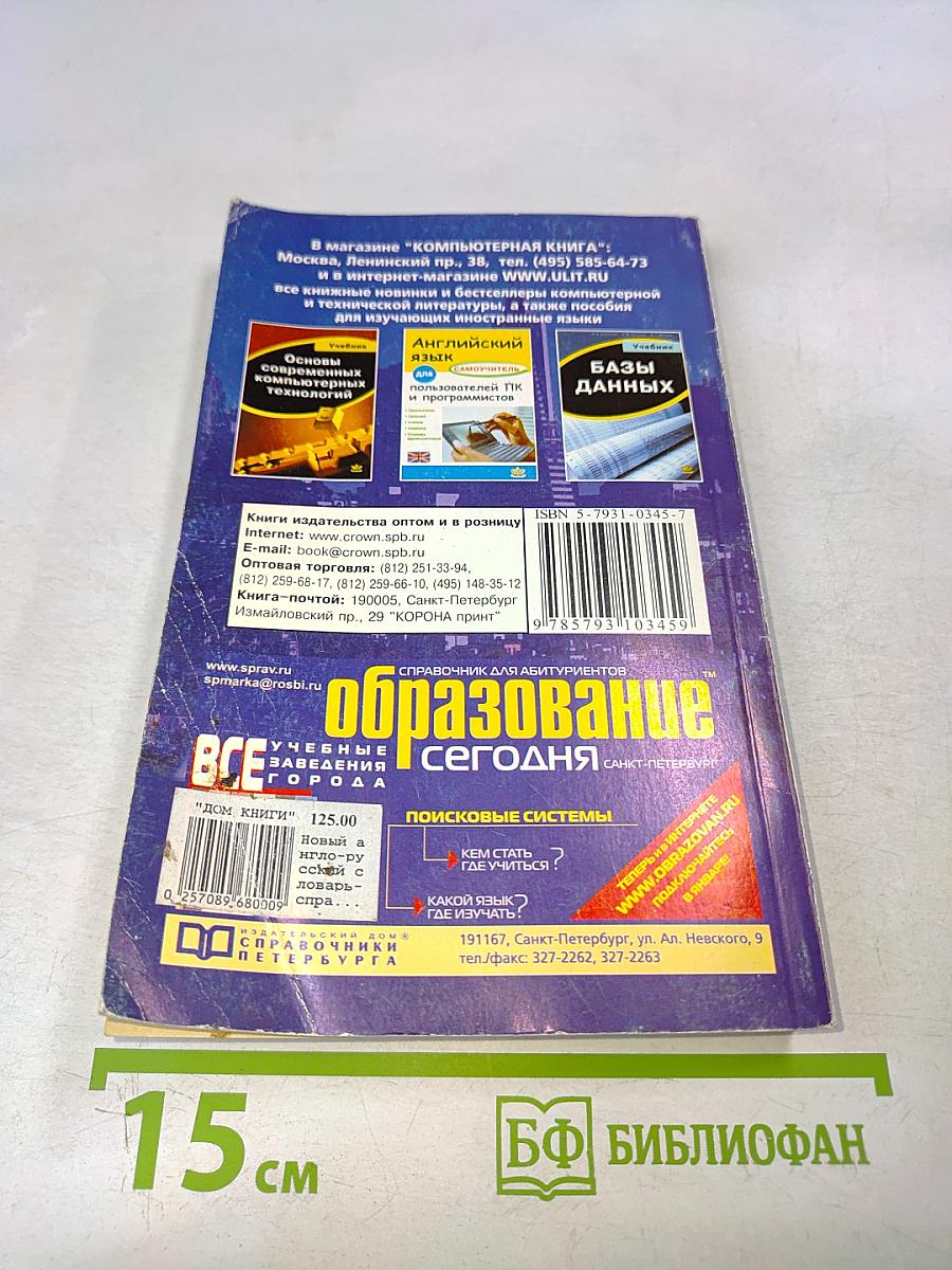 Новый англо-русский словарь-справочник пользователя ПК