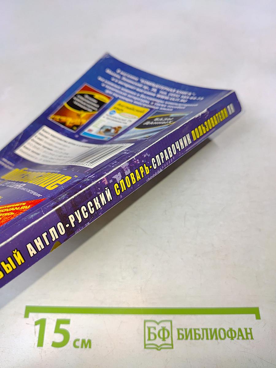 Новый англо-русский словарь-справочник пользователя ПК