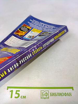 Новый англо-русский словарь-справочник пользователя ПК