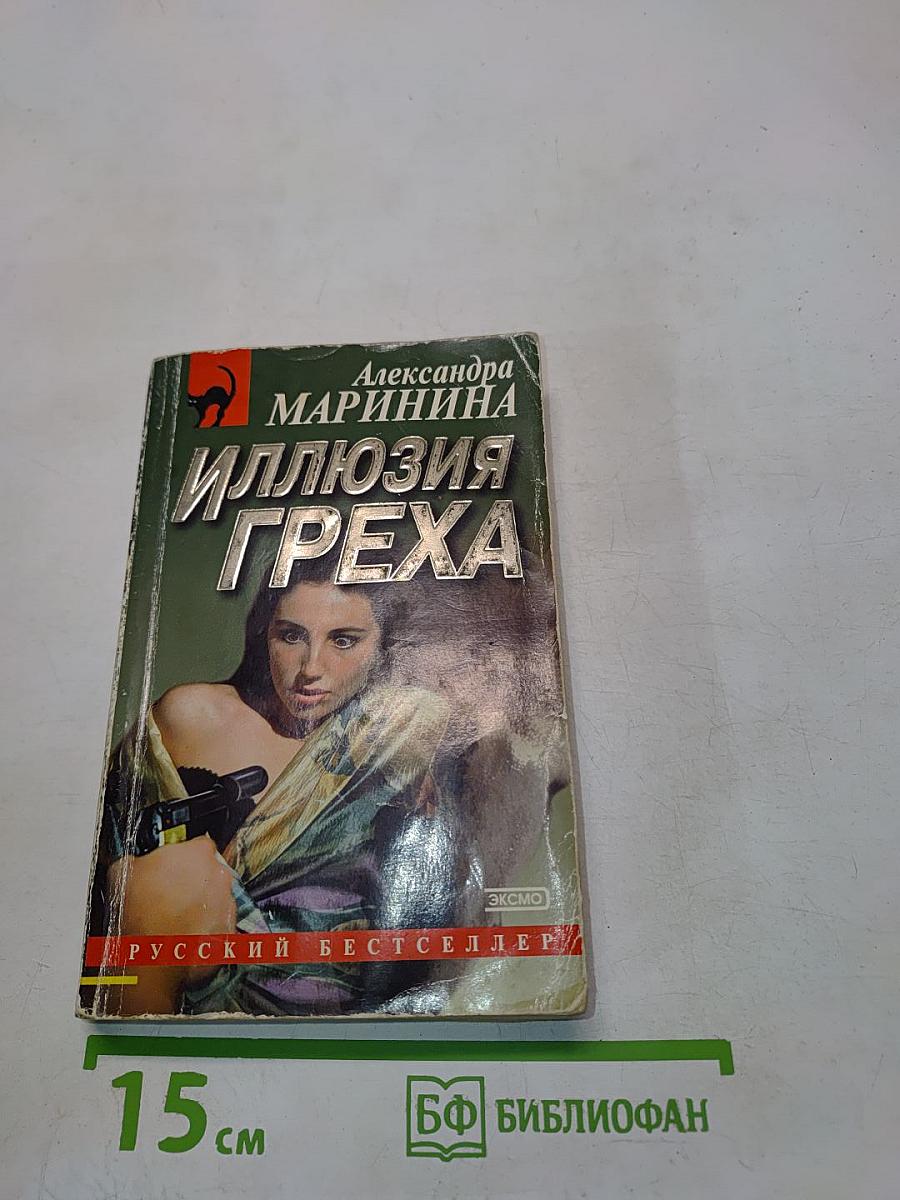 Иллюзия греха