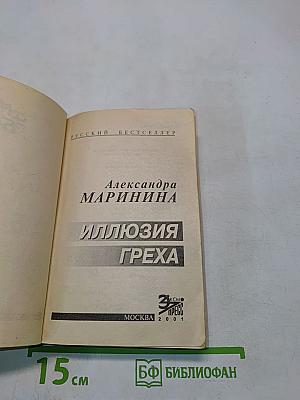 Иллюзия греха