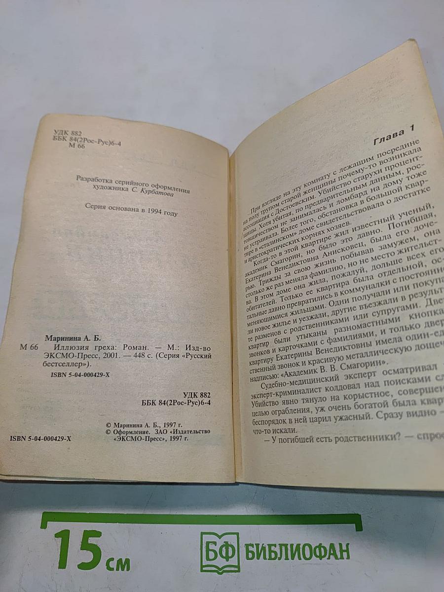 Иллюзия греха