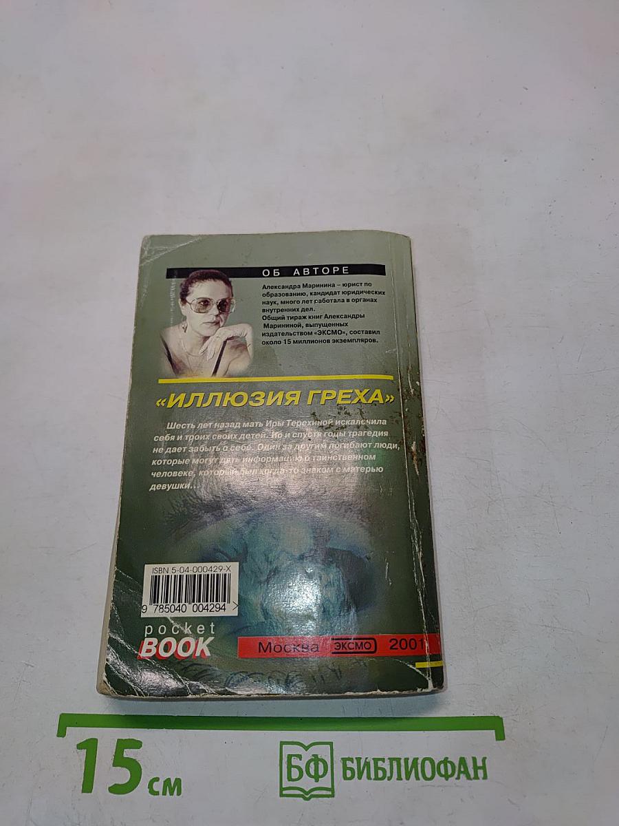 Иллюзия греха