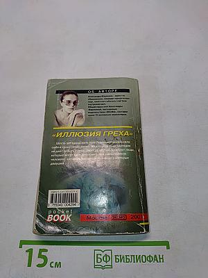 Иллюзия греха