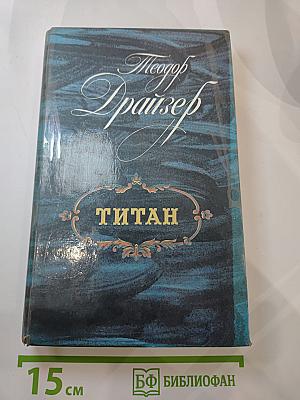 Титан