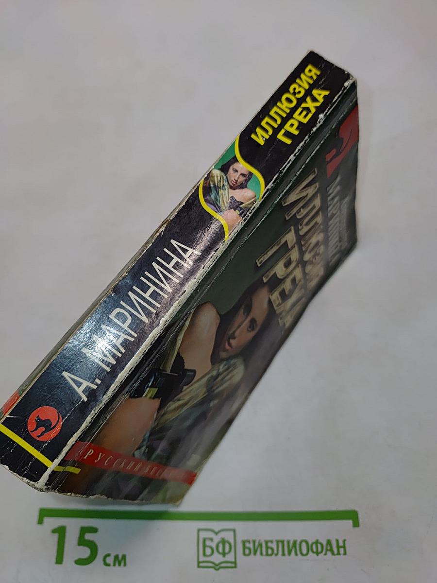 Иллюзия греха