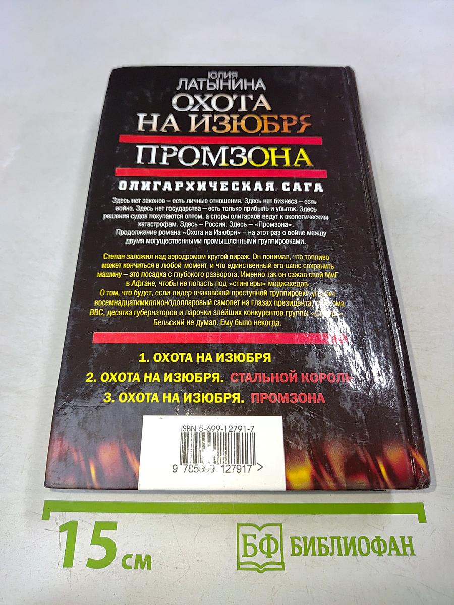 Охота на изюбря. Промзона