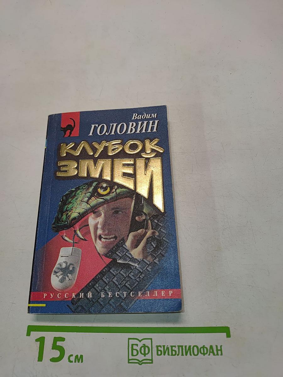 Клубок змей