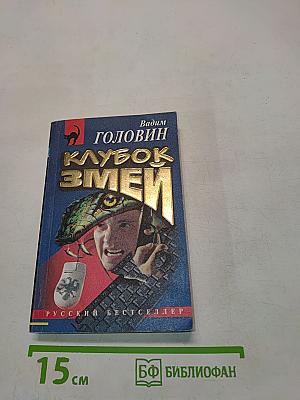 Клубок змей