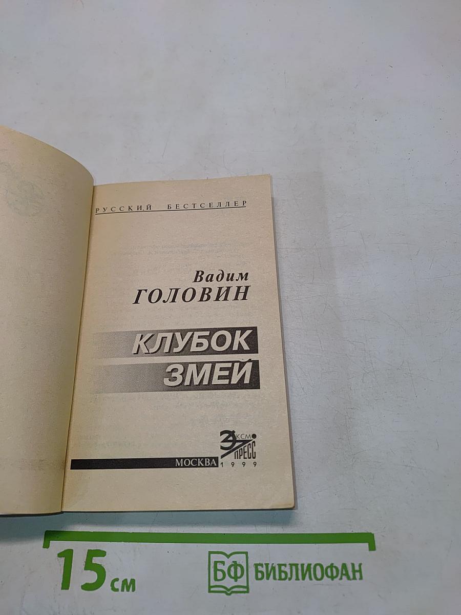 Клубок змей